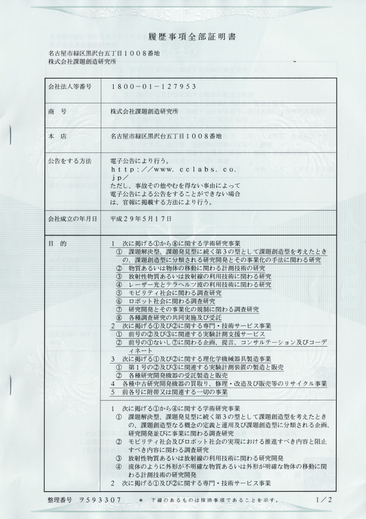 履歴事項全部証明書 – 株式会社 課題創造研究所