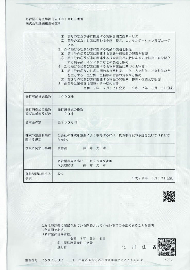 履歴事項全部証明書 – 株式会社 課題創造研究所